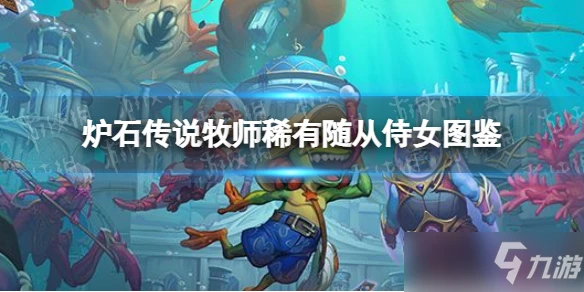 《爐石傳說》牧師稀有隨從侍女圖鑑 新卡侍女