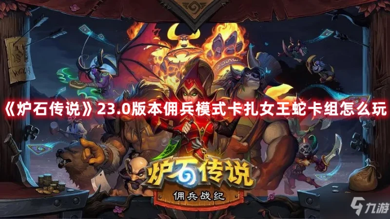 《爐石傳說》23.0版本傭兵模式卡扎女王蛇卡組攻略大全