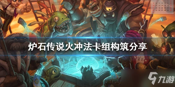 《爐石傳說》火沖法卡組構築介紹 火沖法如何構築