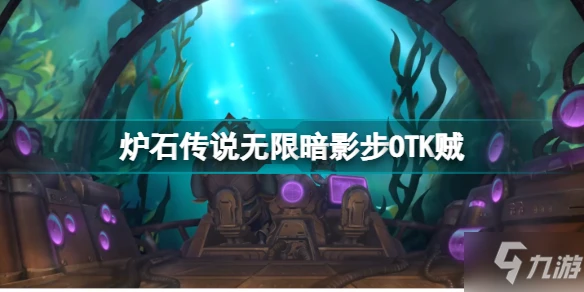 《爐石傳說》沉沒之城新卡介紹 無限暗影步賊卡牌組合代碼分享