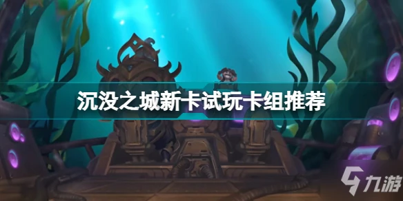 《爐石傳說》沉沒之城新卡試玩評測 沉沒之城新卡怎麼樣