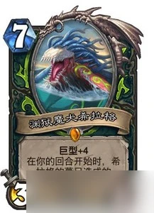《爐石傳說》淵獄魔犬希拉格屬性一覽 卡牌淵獄魔犬希拉格怎麼樣