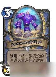 《爐石傳說》探尋沉沒之城新卡一覽 艾薩拉的清道夫厲害不