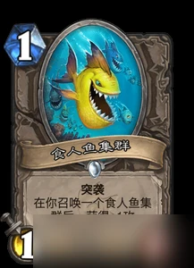 《爐石傳說》魚群聚集法術一覽 魚群聚集技能厲害不