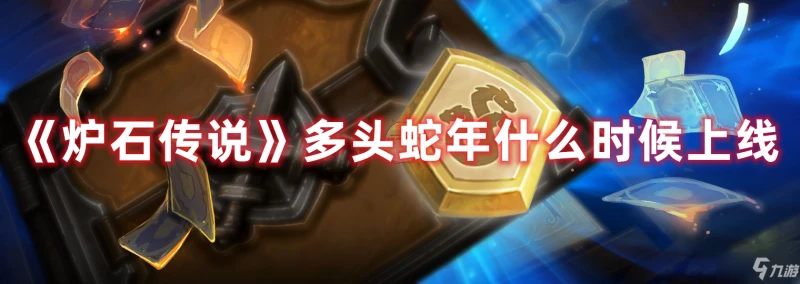 《爐石傳說》多頭蛇年公測時間一覽