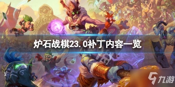 《爐石傳說酒館戰棋》23.0補丁有哪些改動