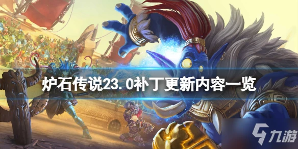 《爐石傳說》更新內容匯總