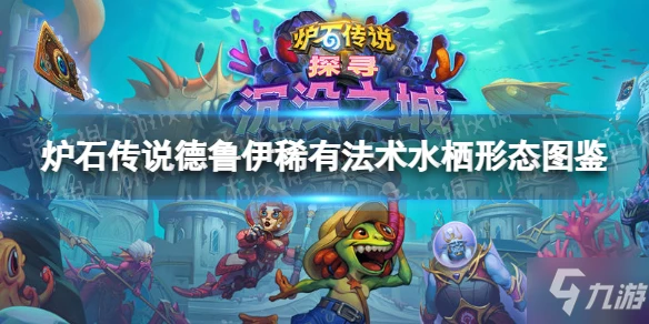 《爐石傳說》水棲形態 德魯伊稀有法術水棲形態圖鑑