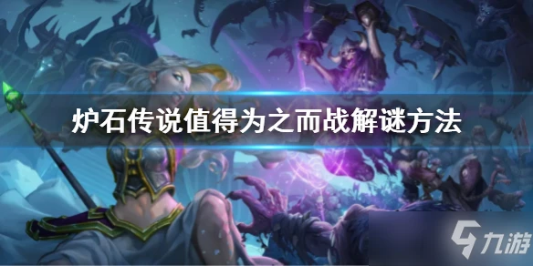 《爐石傳說》值得為之而戰解謎方法介紹 值得為之而戰解謎攻略大全來了