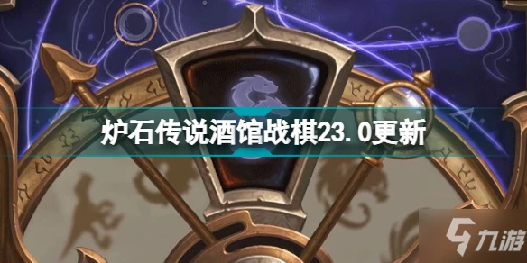 爐石傳說酒館戰棋23.0更新 新英雄伊妮積雷上線瓦爾登晨擁加強