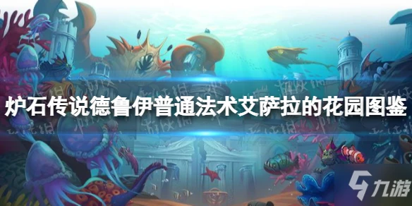 《爐石傳說》艾薩拉的花園 德魯伊普通法術艾薩拉的花園圖鑑