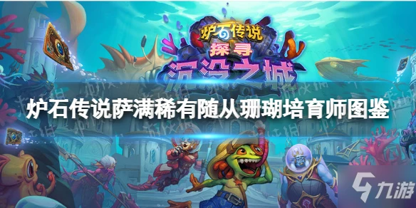 《爐石傳說》珊瑚培育師 薩滿稀有隨從珊瑚培育師圖鑑