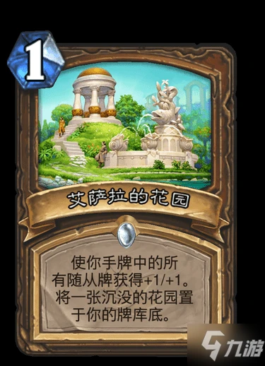 《爐石傳說》艾薩拉的花園 德魯伊普通法術艾薩拉的花園圖鑑
