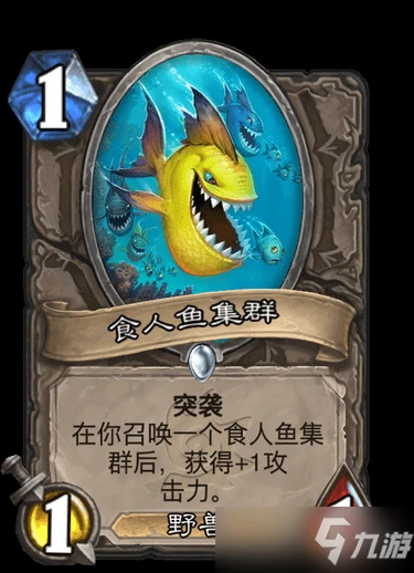 《爐石傳說》薩滿普通法術魚群聚集圖鑑 魚群聚集