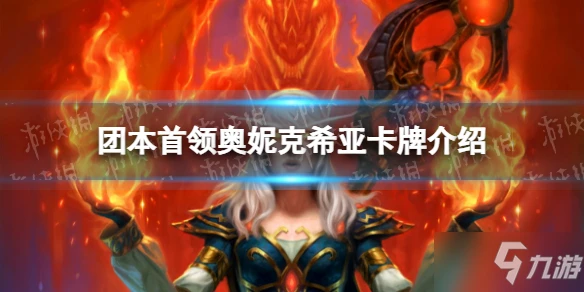 《爐石傳說》團本首領奧妮克希亞卡牌一覽 卡牌團本首領奧妮克希亞是什麼