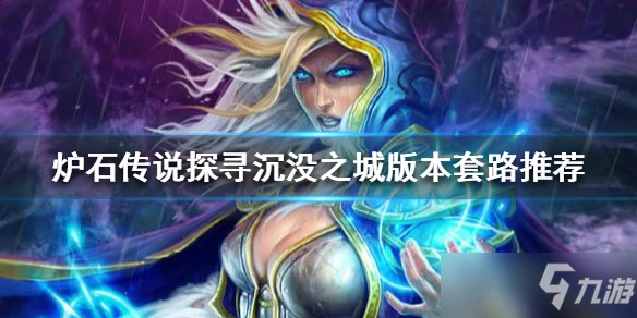 《爐石傳說》探尋沉沒之城版本套路哪個好 新版本攻略大全