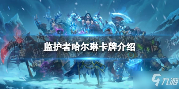 《爐石傳說》監護者哈爾琳卡牌一覽 卡牌監護者哈爾琳是什麼