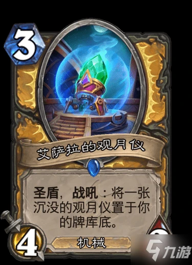《爐石傳說》艾薩拉的觀月儀 聖騎士稀有隨從艾薩拉的觀月儀圖鑑速圍觀