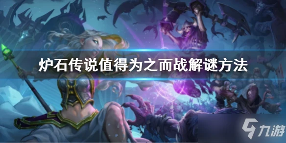 《爐石傳說》值得為之而戰解謎圖文全攻略來了 值得為之而戰解謎方法