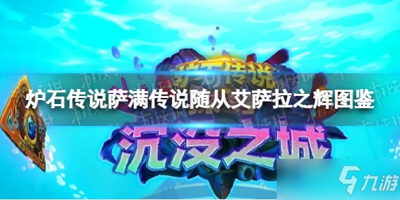 《爐石傳說》薩滿傳說隨從艾薩拉之輝圖鑑 艾薩拉之輝