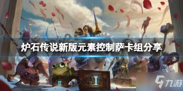 《爐石傳說》新版元素控制薩攻略大全
