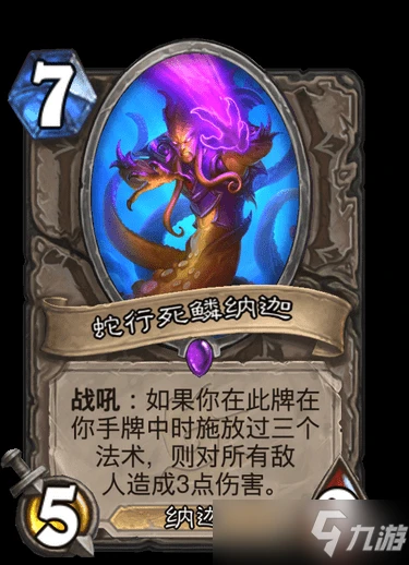 《爐石傳說》中立史詩隨從蛇行死鱗納迦圖鑑 蛇行死鱗納迦