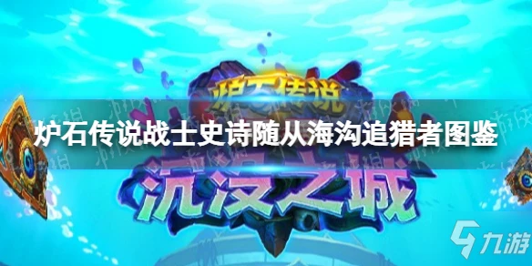 《爐石傳說》戰士史詩隨從海溝追獵者圖鑑 海溝追獵者