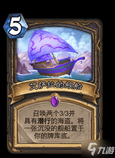 《爐石傳說》盜賊史詩法術艾薩拉的艦船圖鑑 艾薩拉的艦船