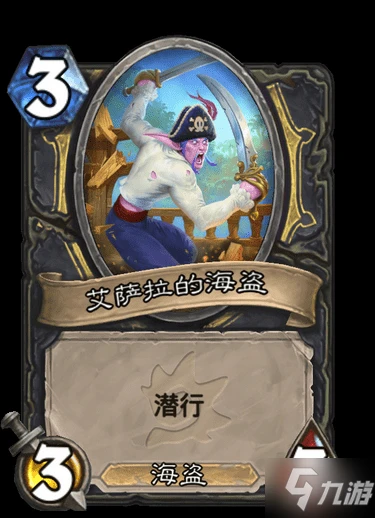 《爐石傳說》盜賊史詩法術艾薩拉的艦船圖鑑 艾薩拉的艦船