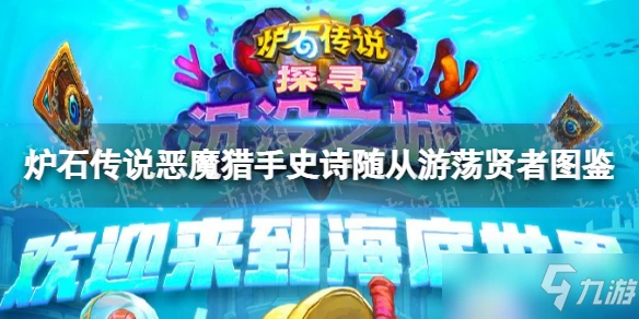 《爐石傳說》遊蕩賢者 惡魔獵手史詩隨從遊蕩賢者圖鑑