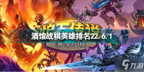 酒館戰棋英雄排名2022年4月 爐石傳說酒館戰棋22.6.1節奏榜