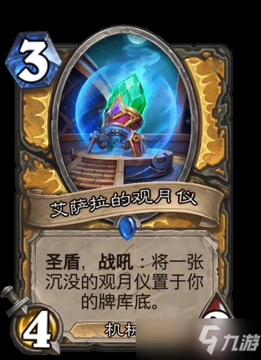 《爐石傳說》聖騎士稀有隨從艾薩拉的觀月儀圖鑑 艾薩拉的觀月儀