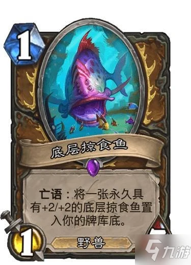 《爐石傳說》底層掠食魚 德魯伊史詩隨從底層掠食魚圖鑑