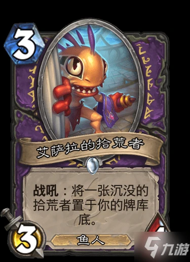 《爐石傳說》術士普通隨從艾薩拉的拾荒者圖鑑 艾薩拉的拾荒者