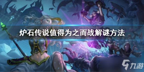 《爐石傳說》值得為之而戰解謎方法 值得為之而戰解謎攻略大全