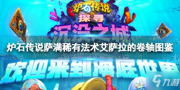 《爐石傳說》薩滿稀有法術艾薩拉的捲軸圖鑑 艾薩拉的捲軸