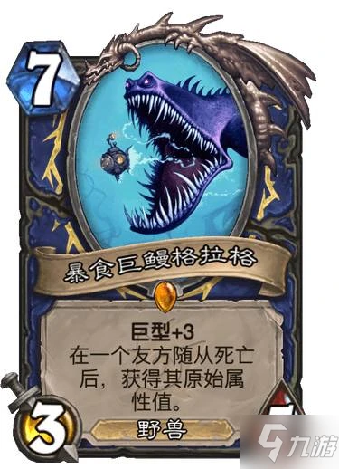 《爐石傳說》薩滿傳說隨從暴食巨鰻格拉格圖鑑 暴食巨鰻格拉格