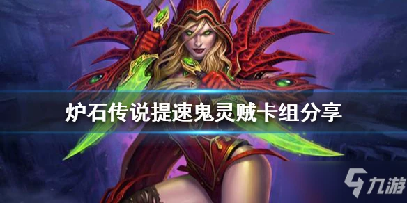 《爐石傳說》提速鬼靈賊卡組分享 鬼靈賊怎麼玩