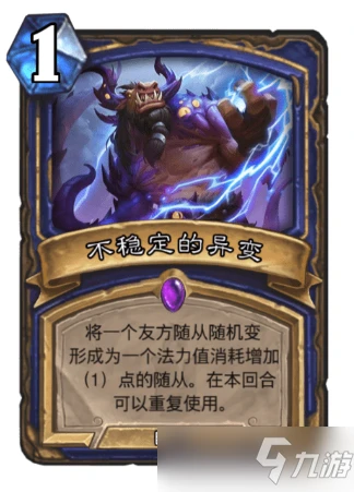 《爐石傳說》不穩定異變增加迴響原因解析 迴響機制是什麼