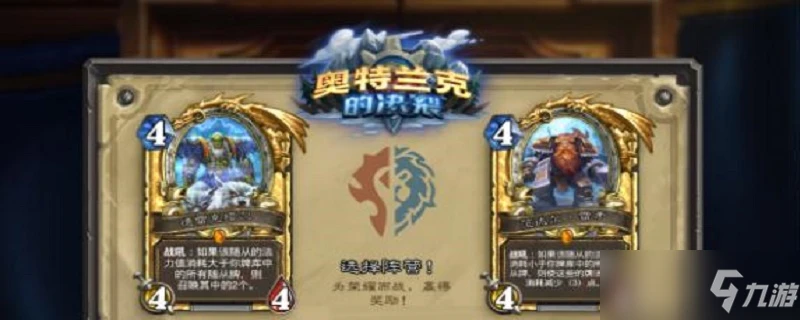 爐石傳說奧特蘭克的決裂選擇