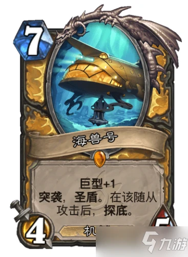 《爐石傳說》海獸號屬性是什麼？ 聖騎士新橙卡海獸號強度點評