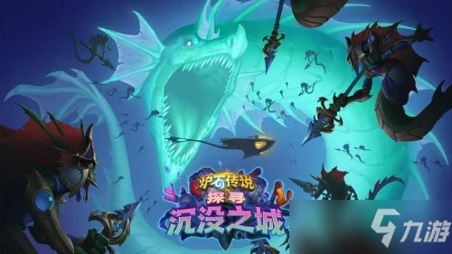 爐石傳說探尋沉沒之城新機制巨型介紹