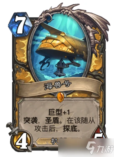 《爐石傳說》聖騎士新橙卡海獸號強度點評 海獸號屬性是什麼