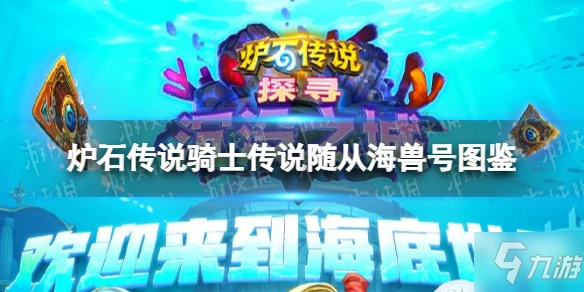 《爐石傳說》騎士傳說隨從海獸號圖鑑 海獸號