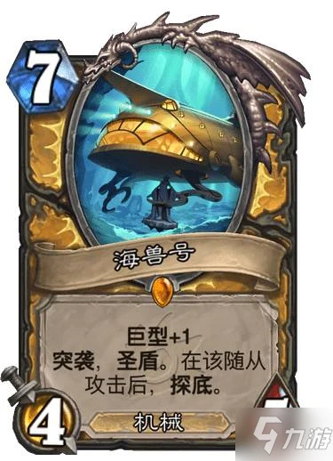 《爐石傳說》騎士傳說隨從海獸號圖鑑 海獸號