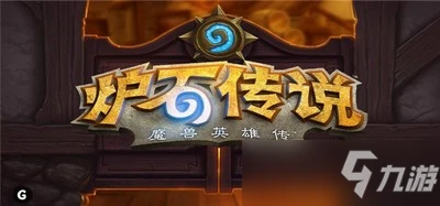 《爐石傳說》執行戰術任務完成方法 執行戰術任務怎麼做