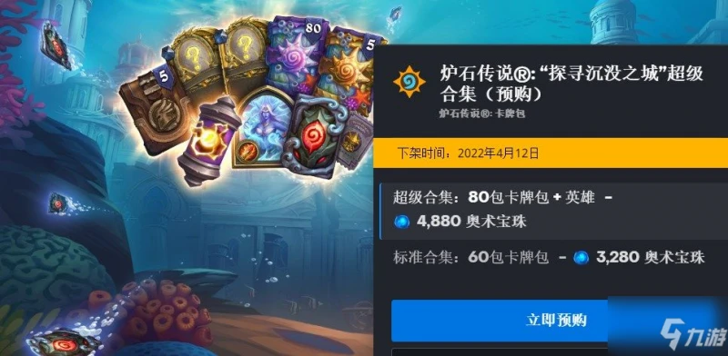 《爐石傳說》探尋沉沒之城預購多少錢