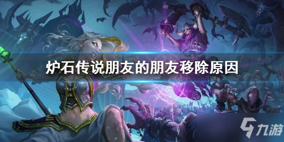 《爐石傳說》朋友的朋友移除原因 朋友的朋友為什麼被移除