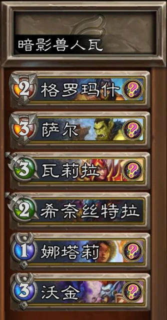 爐石傳說22.6版本傭兵模式PVP獸人暗影瓦陣容分享