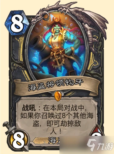 爐石傳說劫掠是什麼效果 盜賊新卡海盜船長鉤牙劫掠與帶走機制分析